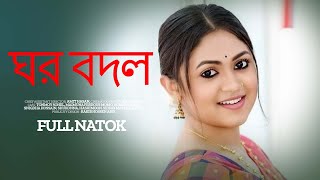 ঘর বদল  Ghor Bodol  New bangla Natok 2024। Alongkar Chowdhury । Mizu [upl. by Burck220]