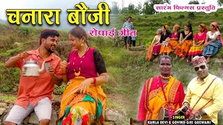 Chanara Boji  Latest Kumaoni Song 2024  Kamla Devi  Govind Giri Goswami  Sarang Films [upl. by Eitsim394]