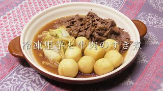 冷凍里芋と牛肉のすき煮 [upl. by Kobylak]