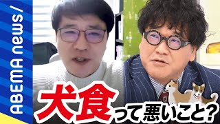 【わんわん】犬食なぜ韓国や北朝鮮ではカルチャーに？食べても良い動物のボーダーラインは？日本の馬刺し文化は異端？命の食べ方を考える｜アベプラ《アベマで放送中》 [upl. by Karli]