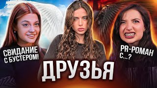 ШОУ ДРУЗЬЯ  ДИЛАРА И АМИНА — звонок Криду и трек про бывшего [upl. by Emyam28]