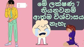 ආත්ම විශ්වාසය Self Confidence නැති අයගේ ලක්ෂණ  Lacking Self Confidence [upl. by Sulamith657]