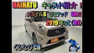 ダイハツ キャスト スタイルGリミテッドSAⅢ紹介！ 2019年式（R1） LA260S 燃費 内装 外装 レビュー DAIHATU CAST ＃くるなび ＃中古車 ＃キャスト ＃可愛い ＃オシャレ [upl. by Amsirhc36]