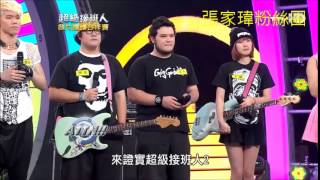 20140405 超級接班人2 ATTN怕胖團I Wanna Rock櫻桃幫X怕胖團 [upl. by Leva]