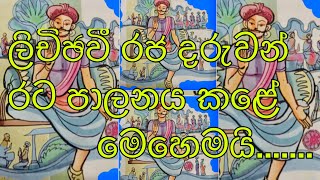 lichchavi raja dharuwan rata palanaya kale mehemai [upl. by Jammin]