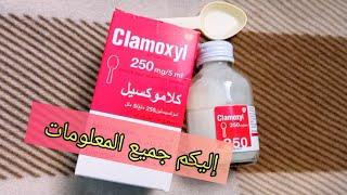 Clamoxyl كلاموكسيل لعلاج حالات الزكام لدى الأطفال الرضع إليكم جميع المعلومات و طريقة الاستعمال [upl. by Natsirhc114]