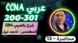 CCNA 200301 13 كورس كامل بالعربي للمهندس أحمد نبيل  أحدث اصدار  By Eng Ahmed Nabil  Arabic [upl. by Christabelle]