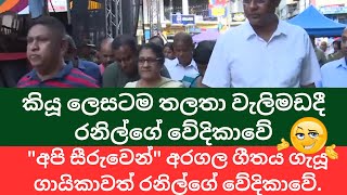 කියූ ලෙසටම තලතා අද රනිල්ගේ වේදිකාවට ගොඩවෙයි  Thalatha Athukorala ranilwickremesinghe [upl. by Notloc]