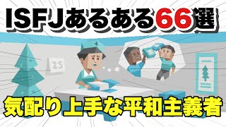 【MBTI】ISFJあるある66選 [upl. by Hemphill]