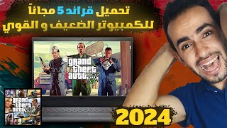 رسمياً طرق تحميل قراند 5 علي الكمبيوتر قراند الحياة الواقعية  GTA V PC  2024 [upl. by Nahsor]