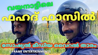 വയനാട്ടിലെ ഫഹദ് ഫാസിൽ  സോഷ്യൽ മീഡിയ വൈറൽ താരം wayanad trending fahadfaasil [upl. by Ydieh]