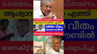 4800പെൻഷൻ  ഓണകിറ്റ് പ്രഖ്യാപിച്ചു pension onamkit knbalagopal viralshorts onam [upl. by Attikram812]