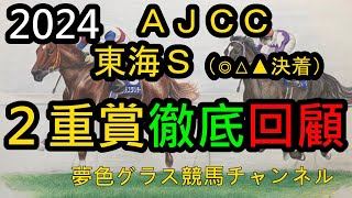 【回顧】2024AJCCamp東海ステークス◎△▲決着！水分を含んだ中山でキング騎手が技術を魅せつけた！ [upl. by Aes926]