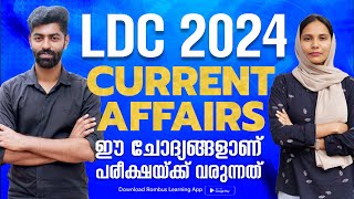 KERALA PSC 🎯 SURE SHOT CURRENT AFFAIRS 2024   MOST IMPORTANT CURRENT AFFAIRS  ROMBUS APP [upl. by Korff]