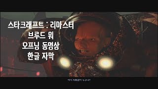 스타1  리마스터 브루드 워 오프닝 영상 한글 자막 [upl. by Ayatahs]