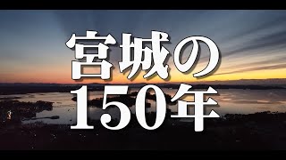 宮城県誕生150周年記動画 宮城の150年 [upl. by Meuser]