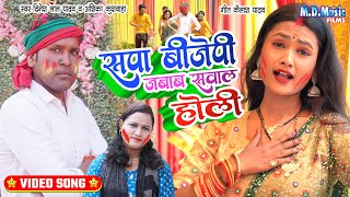 VIDEO  सपा बीजेपी जबाब सवाल होली  Denesh Lal Yadav  Anshika Kuswaha  Bhojpuri Holi Song 2022 [upl. by Vada]