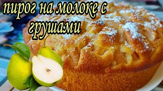 Пирог на молоке с грушами Сочный воздушный и очень вкусный [upl. by Venuti]