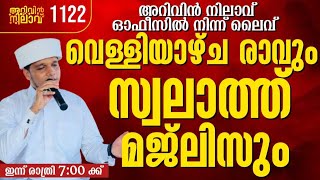 അറിവിൻ നിലാവ് ഓഫീസിൽ നിന്ന് ലൈവ്വെള്ളിയാഴ്ച രാവും സ്വലാത്ത് മജ്ലിസും1122 ArivinnilavLive safwan [upl. by Linad]