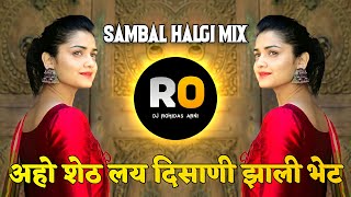 Aho Sheth Lay Disan Jhali Bhet DJ Song  Aho Sheth Lay Disan Jhali Bhet DJ Remix  Halgi Pad Mix [upl. by Ailahk760]