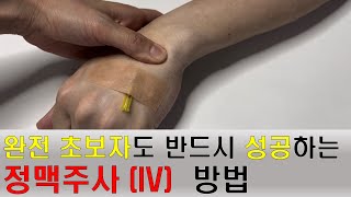 진짜가 나타났다  실패 없는 IV 정맥주사 feat10년차 간호사 [upl. by Asehr592]