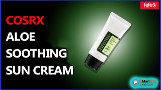 রিভিউ  Cosrx Aloe Soothing Sun Cream  সানস্ক্রিন [upl. by Reivaj]