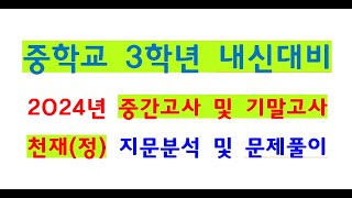 CMC중3영어 천재정 6과1차수업20240911청운중3학년 중간고사 기말고사 내신대비 지문분석남목고수 [upl. by Adnema]