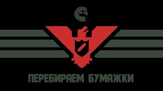 Перебираем бумажки  Papers Please [upl. by Nodnek621]