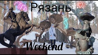 РЯЗАНЬ \\\ WEEKEND новое путешествие  новый VLOG \ 2024 [upl. by Schalles]