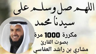 الصلاة على النبي مكررة 1000 مرة بصوت القارئ مشاري بن راشد العفاسي [upl. by Bekelja]