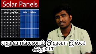 Difference Between Monocrystalline vs Polycrystalline Solar Panels In Tamil [upl. by Nnairac]