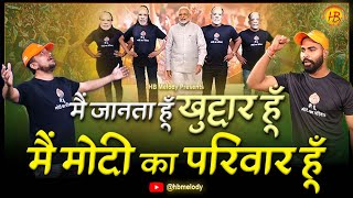 मैं जानता हूं खुद्दार हूं मैं मोदी का परिवार हूं I Latest Modi Song 2024  H B Melody [upl. by Poole]