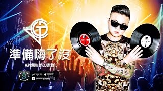 『DJ家群2017 x AP娛樂 x SPoker』 首次合作 準備嗨了沒 [upl. by Minny]