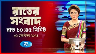 Rtv Rater News  রাতের সংবাদ  ০১ সেপ্টেম্বর ২০২৪  Rtv News [upl. by Ynnel126]