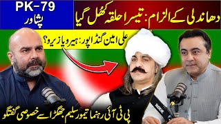 ELECTION RIGGING CONTROVERSY Taimur Khan Jhagra vs Jalal Khan  PK79 Dissected  Mansoor Ali Khan [upl. by Heilner]