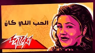 Mayada El Hennawy  El Hob Elly Kan  ميادة الحناوي  الحب اللي كان [upl. by Martyn17]