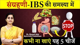 संग्रहणी IBS में कभी ना खाए यह 5 चीजें  Irritable Bowel Syndrome में खानपान Diet कैसा रखे ibs [upl. by Acino]