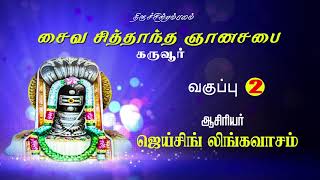 சைவ சித்தாந்த ஞானசபை  கருவூர் வகுப்பு 2  SAIVA SIDDHANTA GNANASABAI  KARUR  CLASS 2  2021 [upl. by Cynarra971]