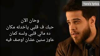 Adham Nabulsi Han AlAn lyrics أدهم نابلسي حان الآن360P كلمات فقط [upl. by Neladgam]