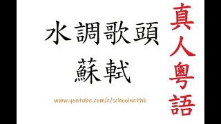 水調歌頭 蘇軾 粵語 繁體版 唐詩三百首 朗讀 七言 廣東話 小學 中學 漢詩朗読 明月幾時有 把酒問青天 不如天上宮闕 今夕是何年 我欲乘風歸去 又恐瓊樓玉宇 高處不勝寒 起舞弄清影 何似在人間 [upl. by Sadinoel]