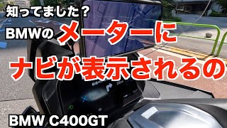 メーターのナビが使えるようになった！ l BMW C400GT [upl. by Pall]