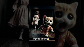 छोटू के पीछे पड़ी चुड़ैल aicat story catsoftiktok cute cat [upl. by Gambrill883]