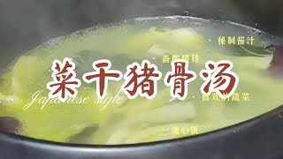 菜干猪骨汤，清热润肺，好喝，适合秋冬饮用，制作简单 [upl. by Alwin773]