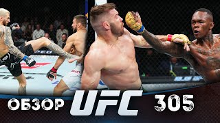 ОБЗОР UFC 305  ВСЕ БОИ  Дрикус Дю Плесси Исраэль Адесанья Кай Кара Фрэнс Стив Эрцег Дэн Хукер [upl. by Paresh441]