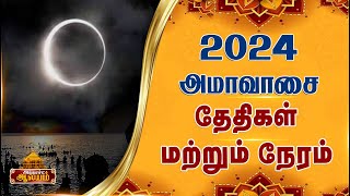 2024 அமாவாசை நாட்கள் 2024 Amavasya New Moon Day Month Date Time in Tamil AccordAalayam [upl. by Tabor]