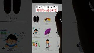 의외로 잘 모르는 외래어 vs 참우리말📜🖊️ [upl. by Anaxor]