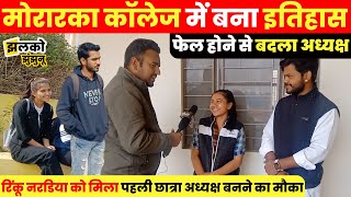 नवलगढ़ के मोरारका कॉलेज में बना इतिहास फेल होने से बदला अध्यक्ष  Jhunjhunu News [upl. by Herring893]