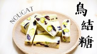 棉花糖整鳥結糖 Easy Nougat Recipe＊Happy Amy [upl. by Eselehs]