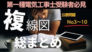 【第一種電気工事士】複線図総まとめR6公表問題No310 [upl. by Nappie826]