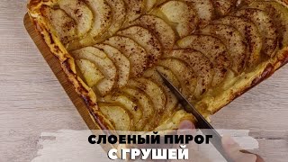 Пирог с грушами Рецепт Очень вкусный грушевый пирог из слоеного теста [upl. by Nnylaehs210]